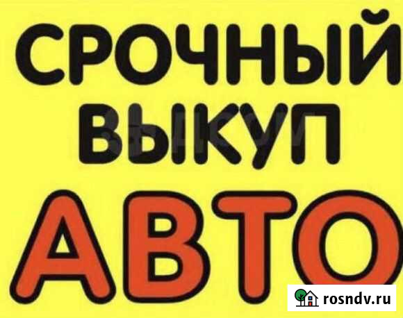 Выкуп авто Чебоксары - изображение 1