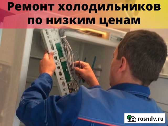 Ремонт холодильников на дому с гарантией Краснодар - изображение 1
