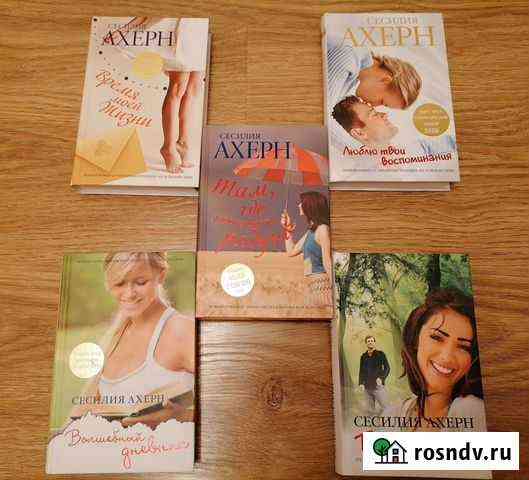 Продам книги Сесилия Ахерн, Марк Леви, Эльчин Сафа Электросталь