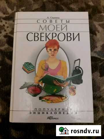 Книга.Советы моей свекрови Новомосковск - изображение 1