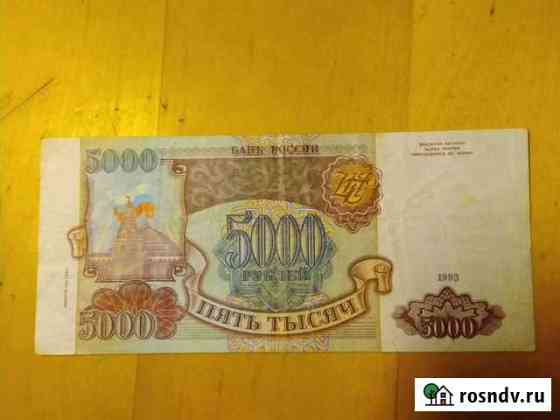5000 рублей 1993 года (выпуск 1994 года) Тверь