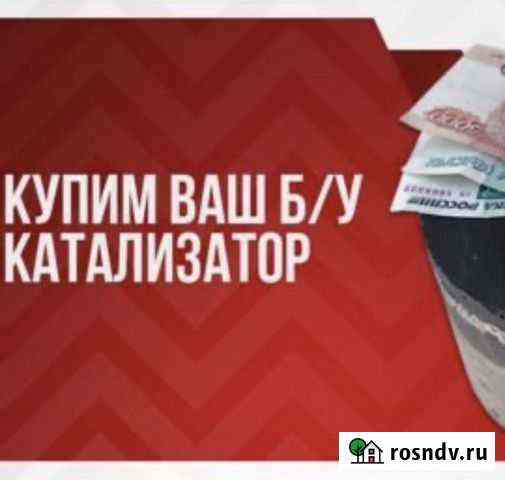 Скупка катализаторов Волгоград