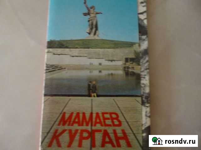 Набор открыток Мамаев Курган Тюмень - изображение 1