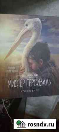 Детская подарочная книга Мистер Персивальд Туапсе
