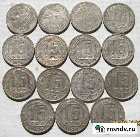 15 копеек 1931-1957гг Таганрог