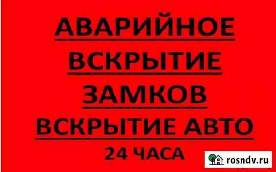 Вскрытие Замков, Установка Замков, Вскрытие авто Омск