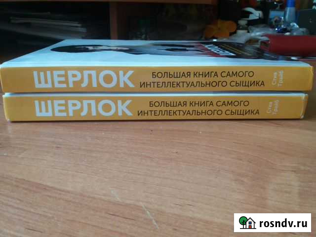 Шерлок. Большая книга интеллектуального сыщика Волхов - изображение 1