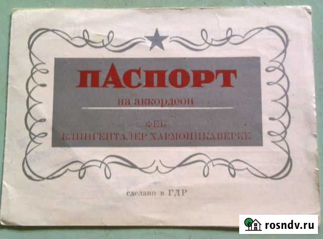 Паспорт аккордеона Weltmeister гдр Нижний Тагил - изображение 1