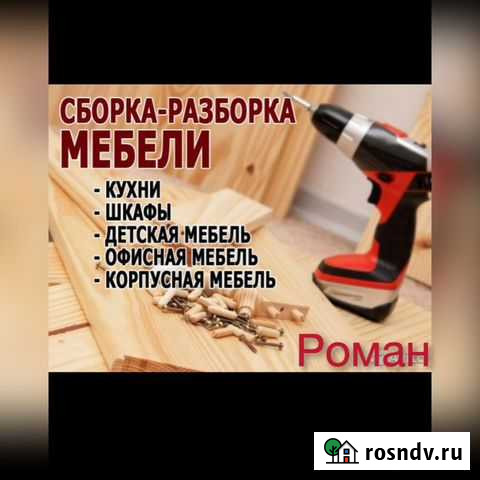 Сборка мебели, хозбытовые услуги Сургут - изображение 1