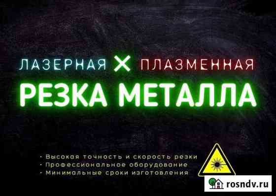 Лазерная и плазменная резка металла Саратов