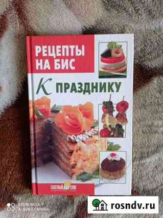 Книга для кулинарных рецептов Бийск