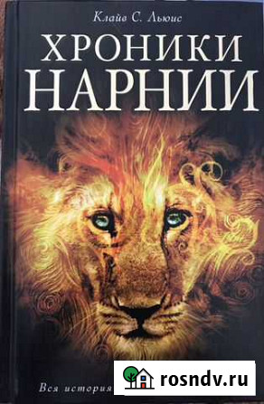 Хроники Нарнии Нальчик - изображение 1