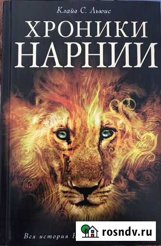Хроники Нарнии Нальчик - изображение 1