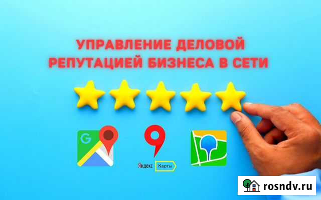 Управление Репутацией, Яндекс карты, Google, 2GIS Санкт-Петербург - изображение 1