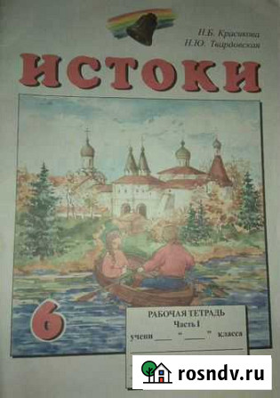 Рабочая тетрадь по истокам 6,7,8класс новая Кострома - изображение 1