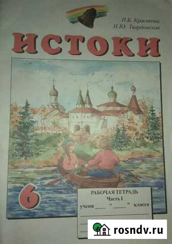 Рабочая тетрадь по истокам 6,7,8класс новая Кострома - изображение 1