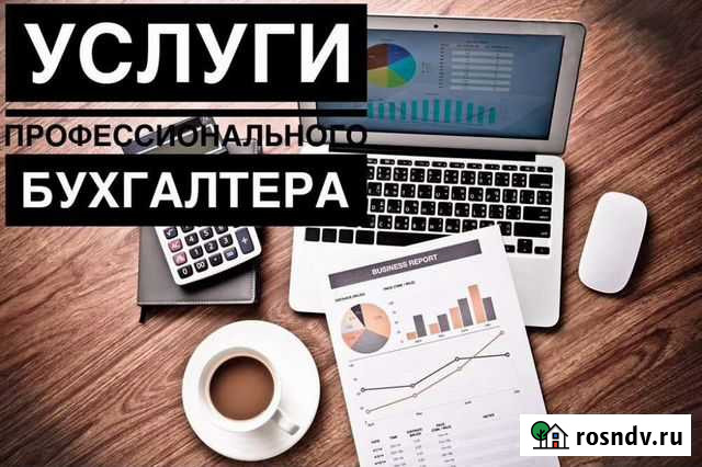 Бухгалтерские услуги Прокопьевск - изображение 1