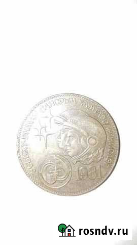 Монголия1тугрик,1981Советско-монгольский космическ Макарьев - изображение 1