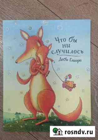 Детские книги Деби Глиори  Что бы ни случилось. Фрязино