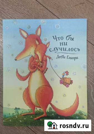 Детские книги Деби Глиори  Что бы ни случилось. Фрязино - изображение 1