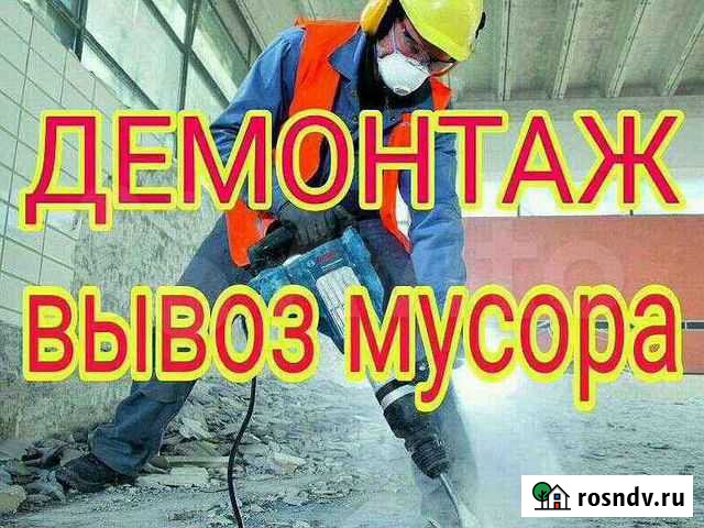 Демонтажные работы и вывоз мусора Калининград - изображение 1