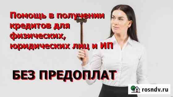 Помощь в получении кредита без предоплат Астрахань