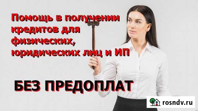 Помощь в получении кредита без предоплат Астрахань - изображение 1