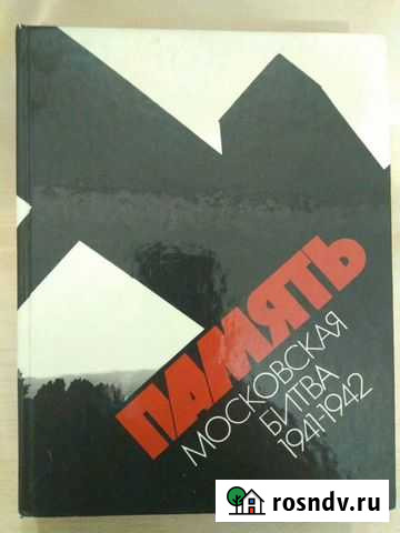 Фотокнига-летопись о Московской битве 1941-1942 го Магнитогорск - изображение 1