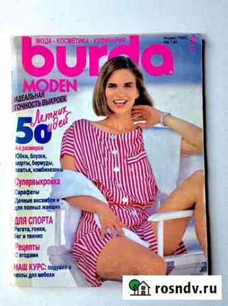 Журналы бурда моден 1991 г Старый Оскол