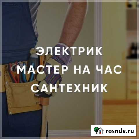 Мастер на час, Электрик, Сантехник Чита - изображение 1