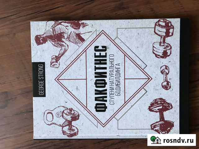 Книга Факфитнес George Strong Лобня - изображение 1