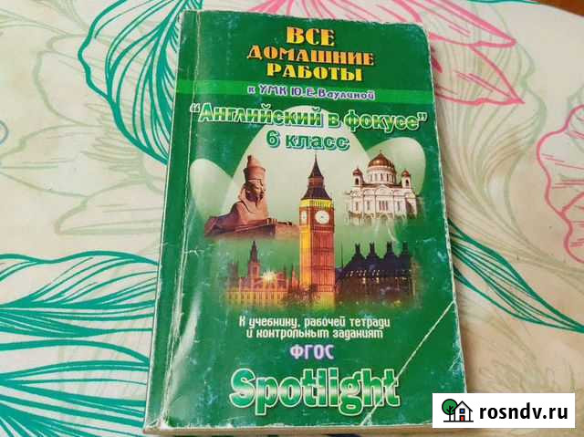 Английский в фокусе.Все дом. работы 6 класс Малоярославец - изображение 1