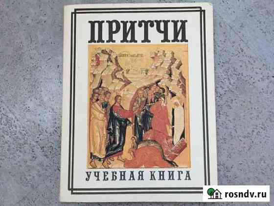 Притчи. А.Княжицкий 7-11 классы Раменское