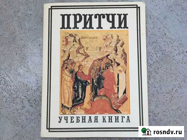 Притчи. А.Княжицкий 7-11 классы Раменское - изображение 1