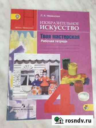 Рабочая тетрадь изо 4 класс, новая Киров