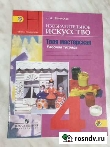Рабочая тетрадь изо 4 класс, новая Киров - изображение 1