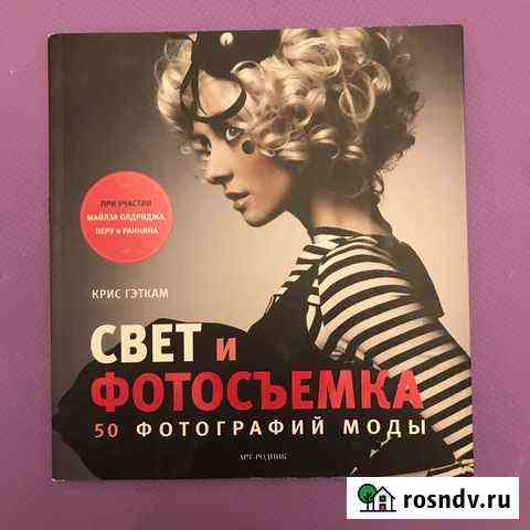 Крис Гэткам - Свет и фотосьемка. 50 фотографий мод Химки