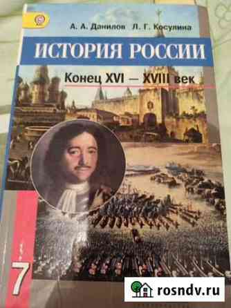 Учебник История России 7 класс Прохладный
