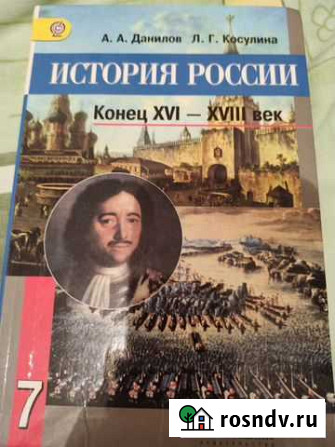 Учебник История России 7 класс Прохладный - изображение 1