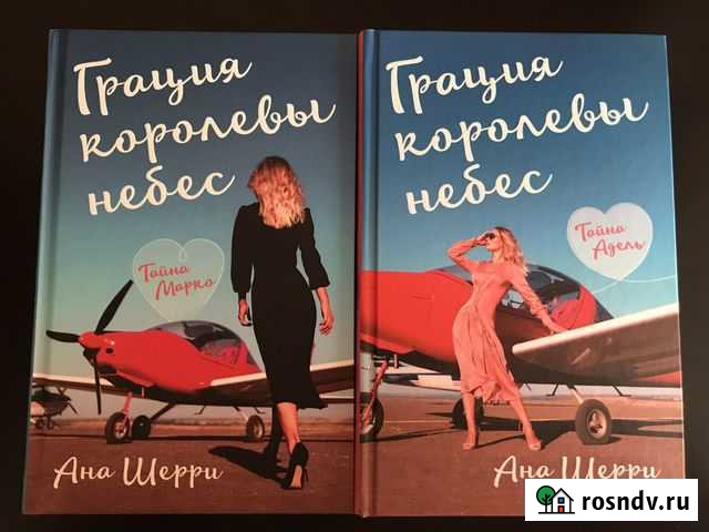 Дилогия Аны Шерри «Грация королевы небес» Сергиев Посад - изображение 1