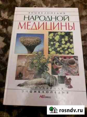 Книга энциклопедия народной медицины Новомосковск
