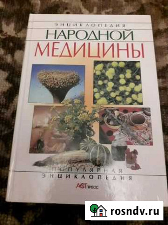 Книга энциклопедия народной медицины Новомосковск - изображение 1
