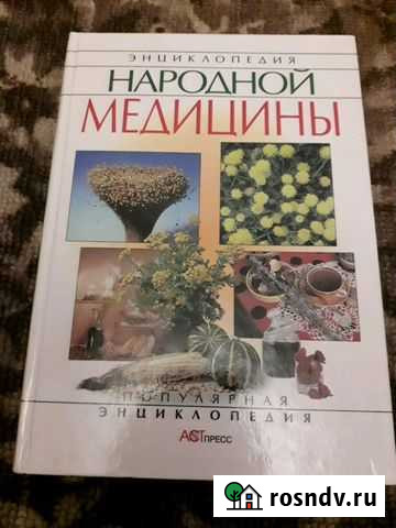 Книга энциклопедия народной медицины Новомосковск - изображение 1