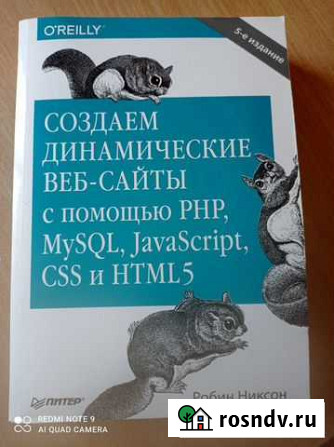 Создаем динамические веб-сайты, Робин Никсон Владивосток - изображение 1