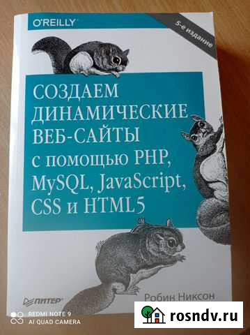 Создаем динамические веб-сайты, Робин Никсон Владивосток - изображение 1