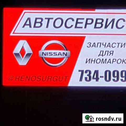 Специализированный сервис Рено, Ниссан и Ларгус Сургут
