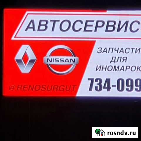 Специализированный сервис Рено, Ниссан и Ларгус Сургут - изображение 1