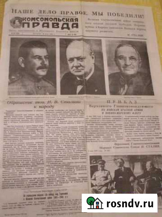 Газета Правда от 9 мая 1945г Саратов - изображение 1