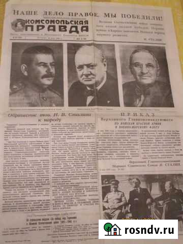 Газета Правда от 9 мая 1945г Саратов - изображение 1