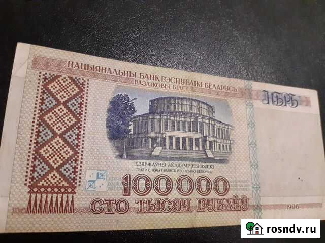 Банкнота 100 000 белорусских 1996г Ростов-на-Дону - изображение 1